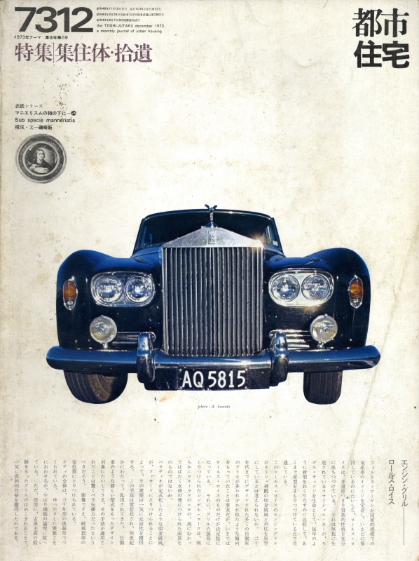 都市住宅 #72 7312 昭和48年12月号_写真