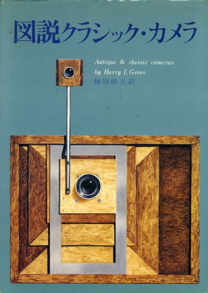 図説クラシック・カメラ_写真