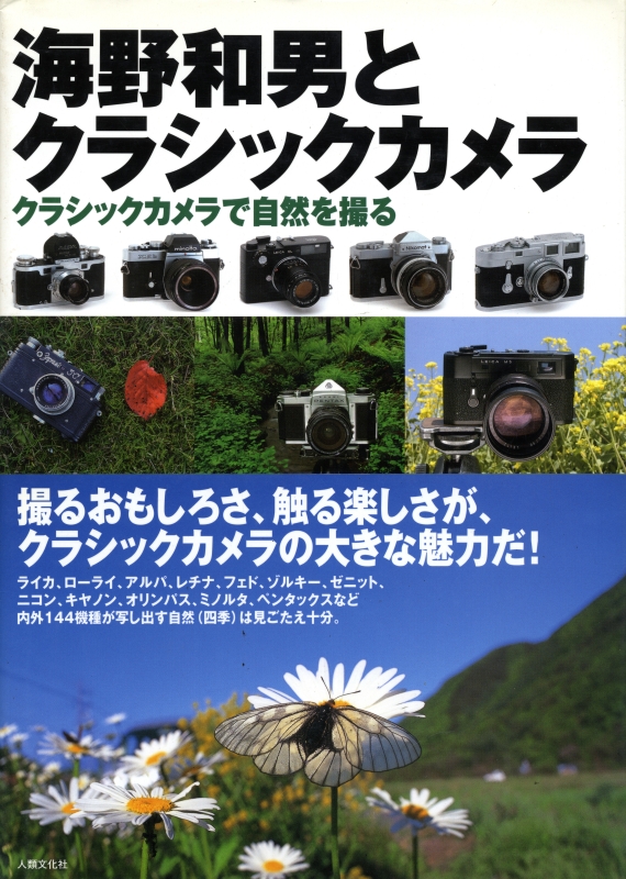海野和男とクラシックカメラ-クラシックカメラで自然を撮る_写真