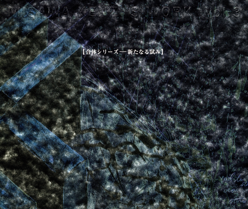 MISAWA KENJI'S WORK Vol.3 合体シリーズ-新たなる試み_写真