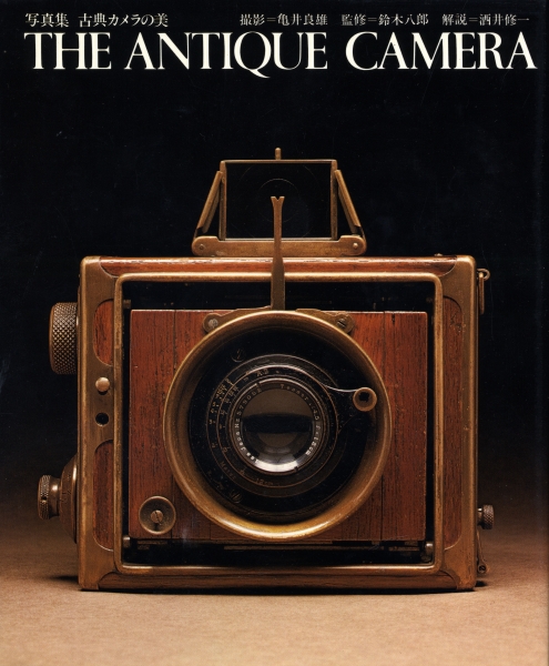 THE ANTIQUE CAMERA 写真集 古典カメラの美_写真