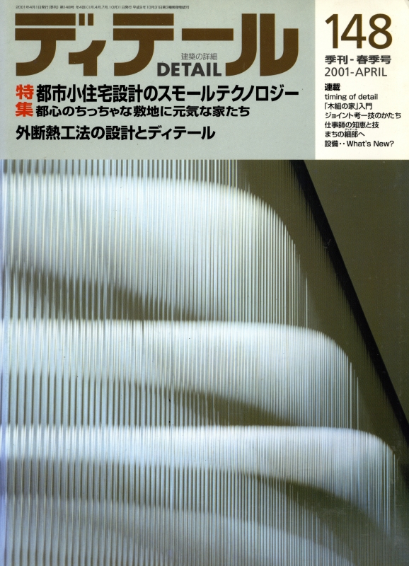 ディテール 148号 2001年春号 外断熱工法の設計とディテール_写真