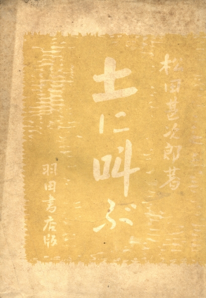 土に叫ぶ 続・土に叫ぶ 2冊_写真