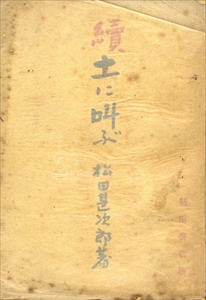 土に叫ぶ 続・土に叫ぶ 2冊_写真1