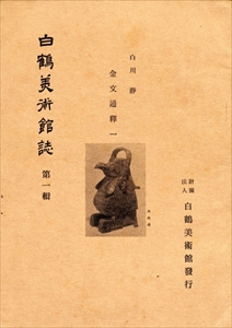 白鶴美術館誌 第一輯〜第五十六輯 金文通釋 揃