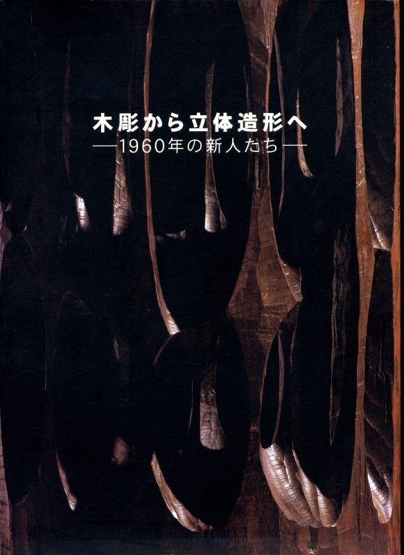 木彫から立体造形へ-1960年の新人たち_写真