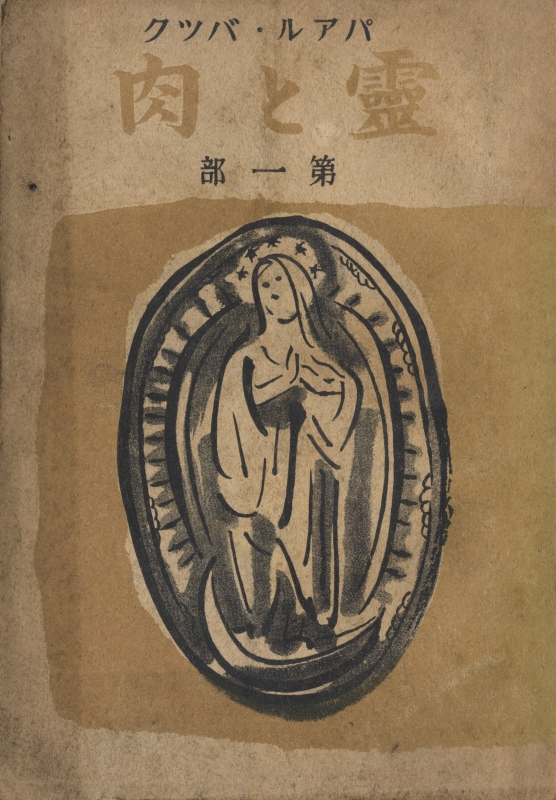 霊と肉 第一部 第二部 2冊_写真