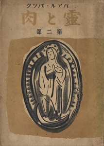 霊と肉 第一部 第二部 2冊_写真1