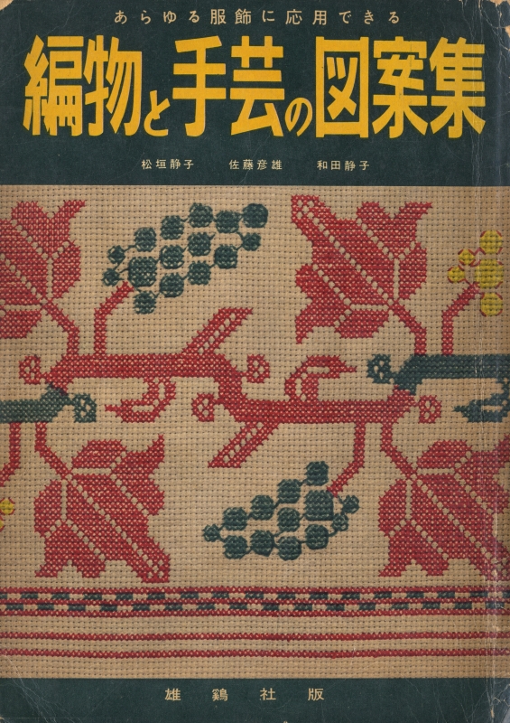 編物と手芸の図案集 - あらゆる服飾に応用できる_写真
