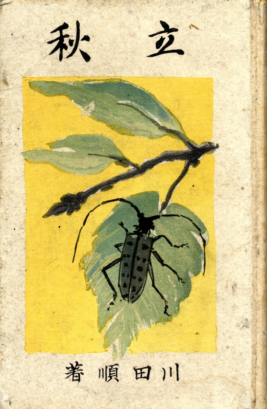 歌集 立秋_写真