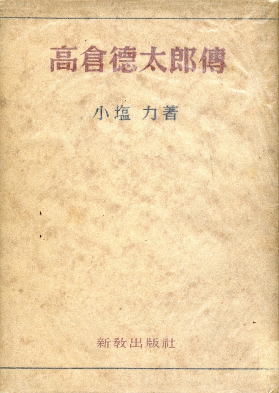高倉徳太郎伝_写真