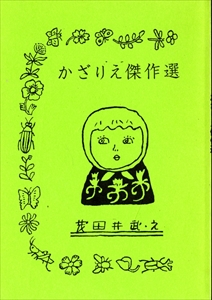 かざりえ傑作選 - もたいたけし文庫 6