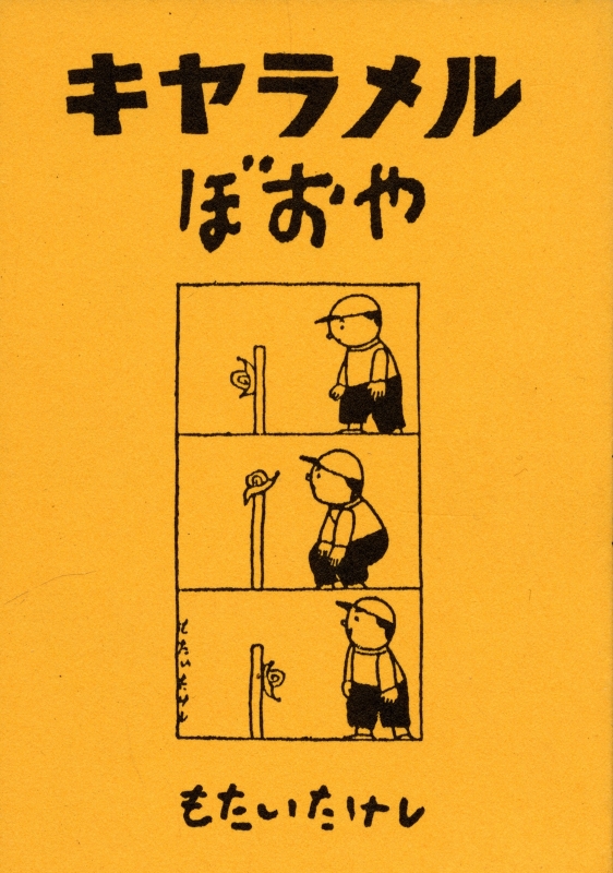 キャラメルぼおや - おたいたけし文庫 1_写真