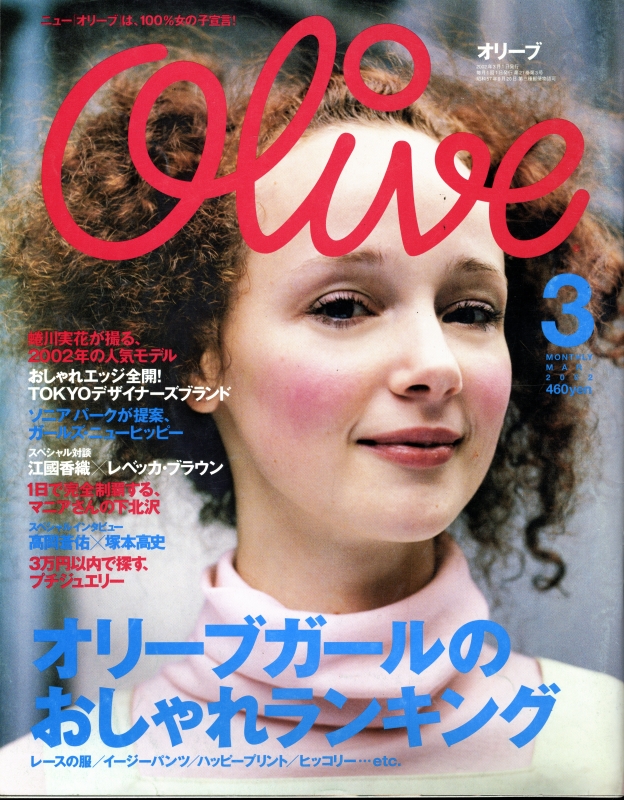 オリーブ #425 2002年3月号_写真