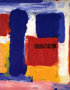 自由の記憶展カタログ