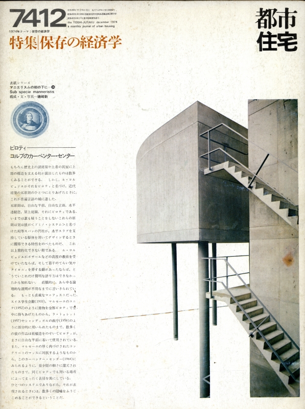 都市住宅 #86 7412 昭和49年12月号_写真