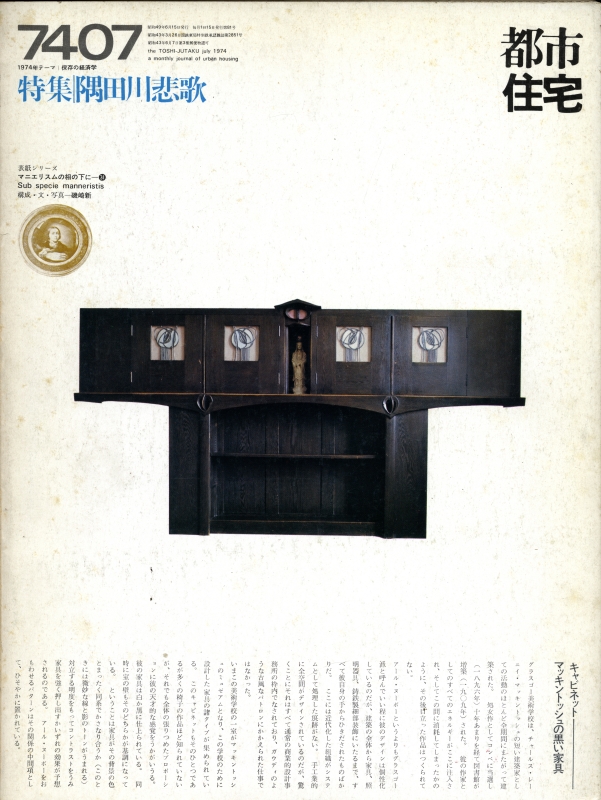 都市住宅 #81 7407 昭和49年7月号_写真