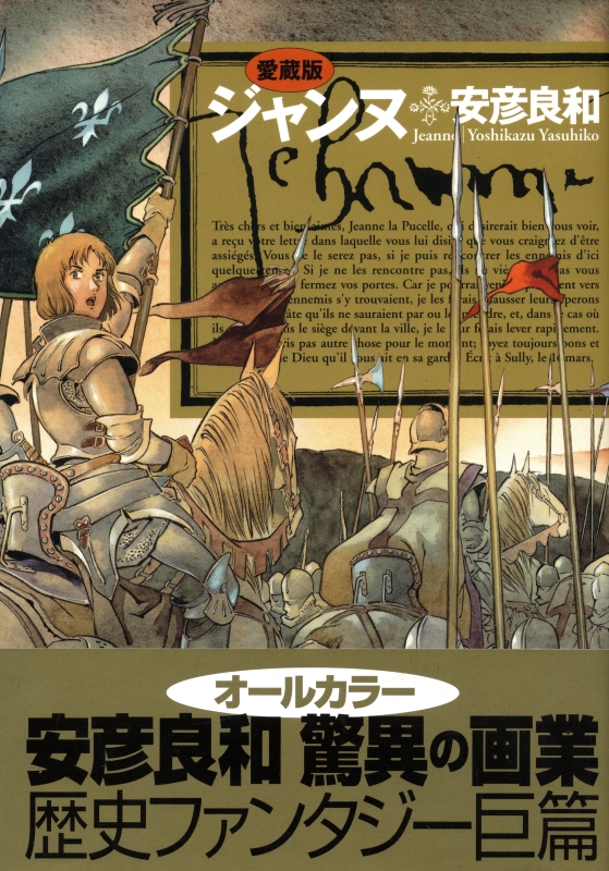 ジャンヌ 愛蔵版_写真