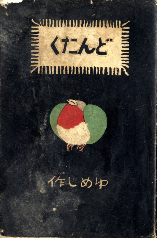 どんたく 絵入小唄集_写真