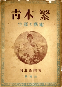 青木繁 生涯と芸術