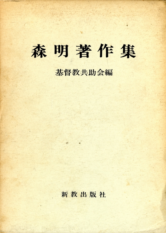 森明著作集_写真