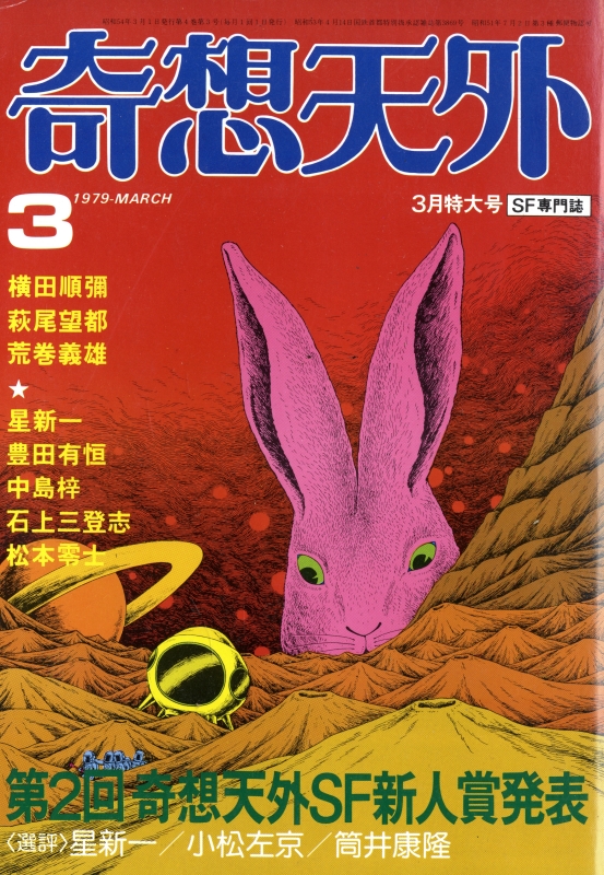 奇想天外 雑誌 バックナンバー 1979年代- メルク堂古書店