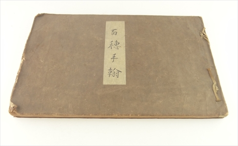 百穂手翰_写真1