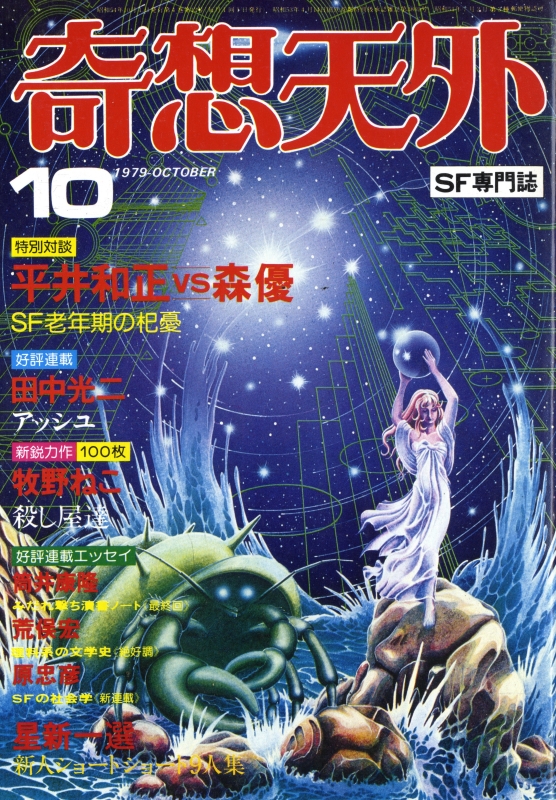 奇想天外 雑誌 バックナンバー 1979年代- メルク堂古書店