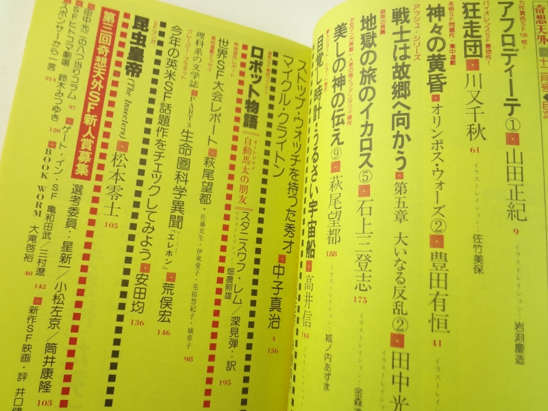 奇想天外 雑誌 バックナンバー 1979年代- メルク堂古書店