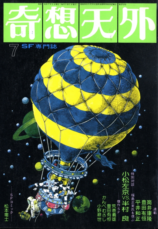 奇想天外 雑誌 バックナンバー 1976年代- メルク堂古書店