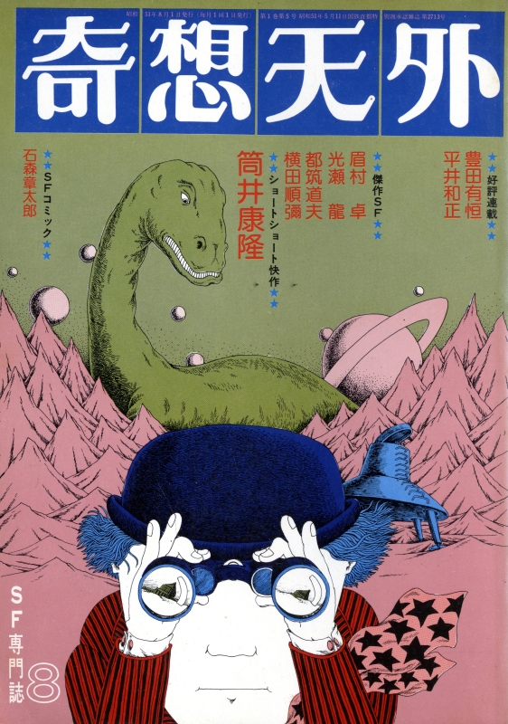 奇想天外 雑誌 バックナンバー 1976年代- メルク堂古書店