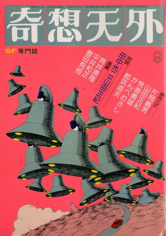 奇想天外 雑誌 バックナンバー 1976年代- メルク堂古書店