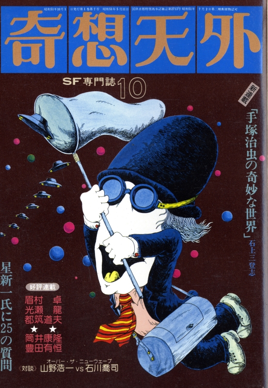 奇想天外 雑誌 バックナンバー 1976年代- メルク堂古書店
