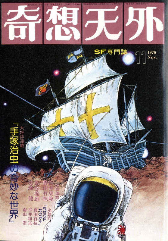 奇想天外 雑誌 バックナンバー 1976年代- メルク堂古書店
