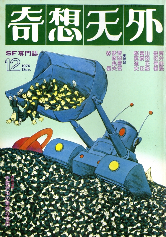 奇想天外 雑誌 バックナンバー 1976年代- メルク堂古書店