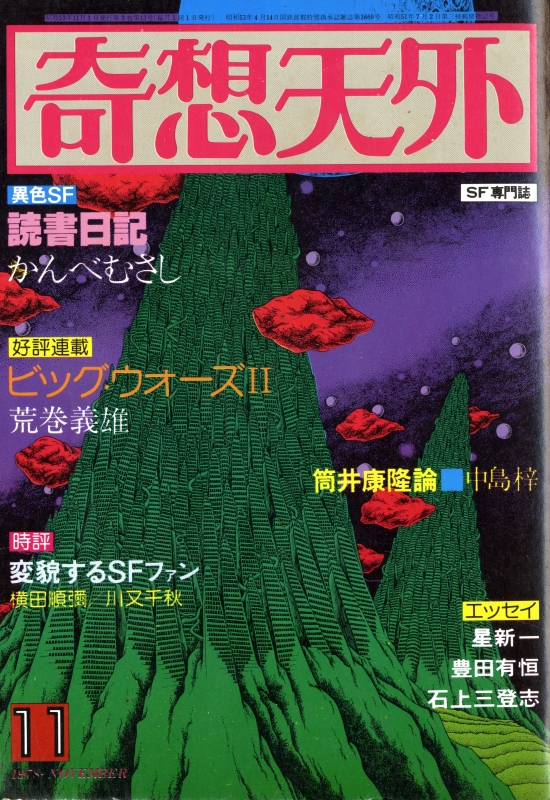 奇想天外 雑誌 バックナンバー 1978年代- メルク堂古書店