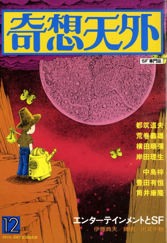 奇想天外 雑誌 バックナンバー 1978年代- メルク堂古書店