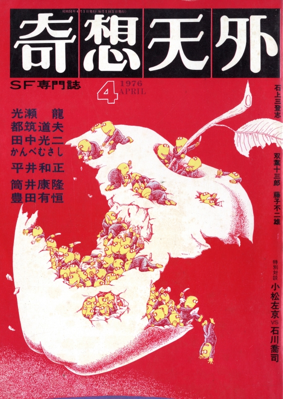 奇想天外 雑誌 バックナンバー 1976年代- メルク堂古書店