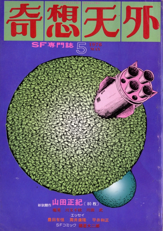 奇想天外 雑誌 バックナンバー 1976年代- メルク堂古書店
