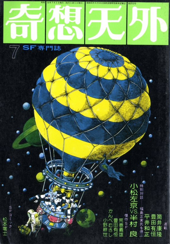 奇想天外 雑誌 バックナンバー 1976年代- メルク堂古書店