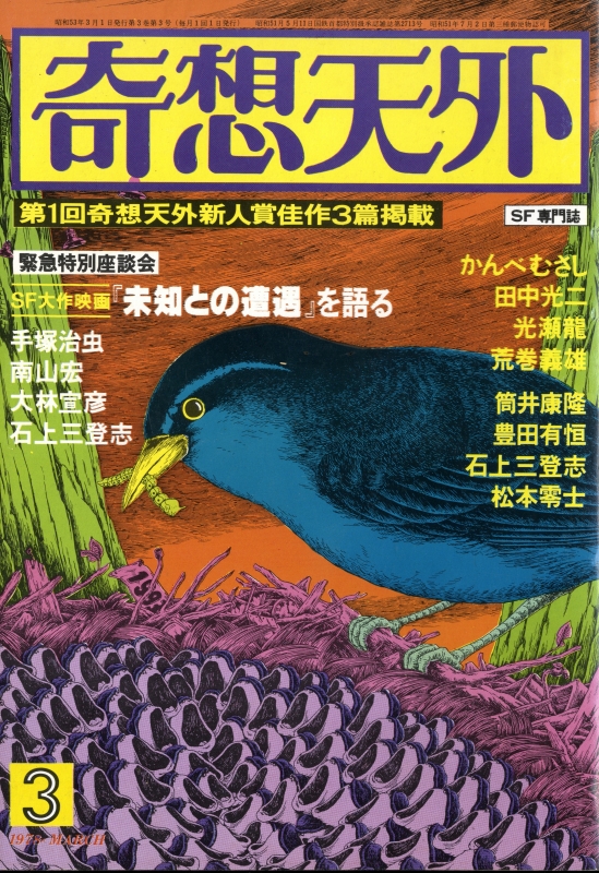 奇想天外 雑誌 バックナンバー 1978年代- メルク堂古書店