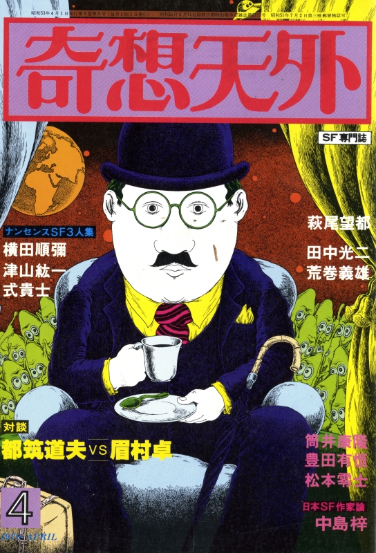 奇想天外 雑誌 バックナンバー 1978年代- メルク堂古書店