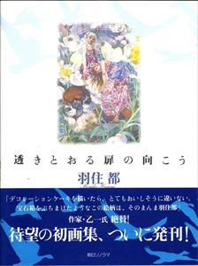 羽住都画集 透きとおる扉の向こう