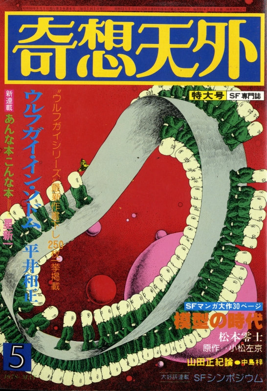 奇想天外 雑誌 バックナンバー 1978年代- メルク堂古書店