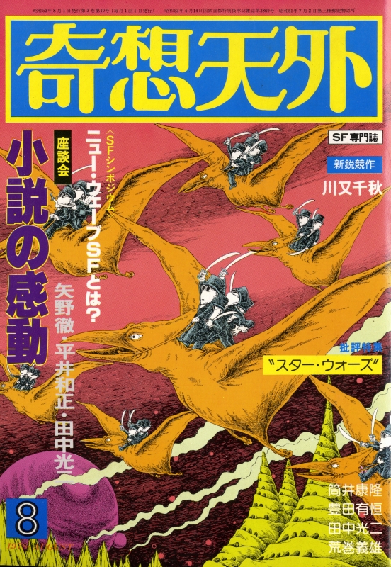 奇想天外 雑誌 バックナンバー 1978年代- メルク堂古書店