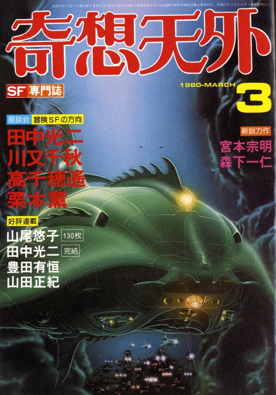 奇想天外 古本 雑誌 バックナンバー - メルク堂古書店