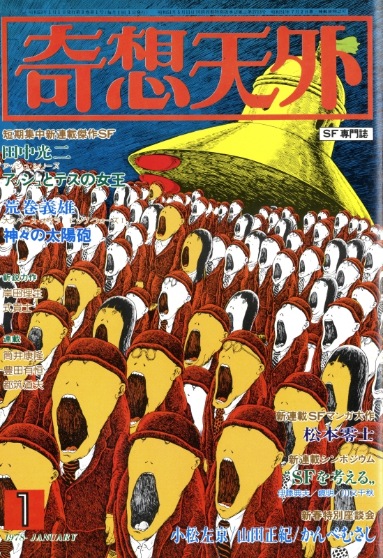 奇想天外 雑誌 バックナンバー 1978年代- メルク堂古書店