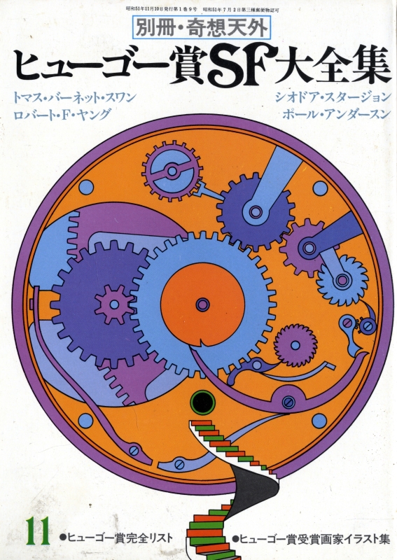 奇想天外 雑誌 バックナンバー 1976年代- メルク堂古書店