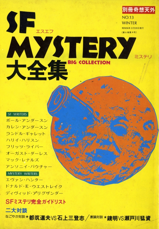 奇想天外 雑誌 バックナンバー 臨時増刊・別冊- メルク堂古書店