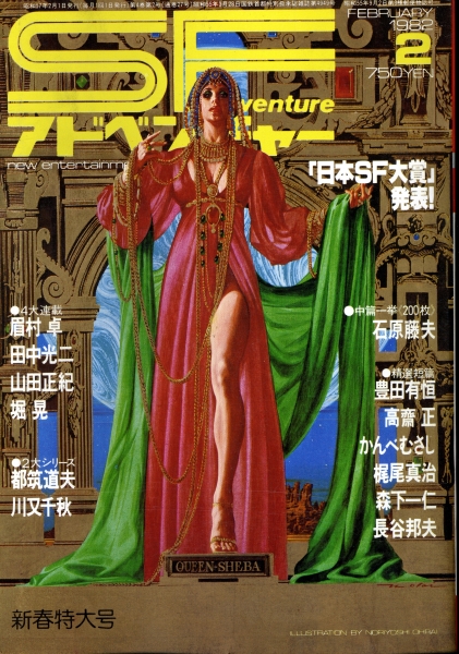 SFアドベンチャー #27 1982年2月号_写真